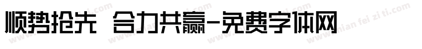 顺势抢先 合力共赢字体转换